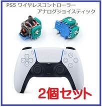 即決…新品 SONY PS5 プレイステーション5 3D アナログジョイスティック DualSense コントローラー 互換品 交換 部品【2個】G180_画像1