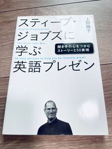 スティーブ・ジョブズに学ぶ英語プレゼン : 聞き手の心をつかむストーリーと50…
