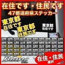 ★鹿児島県 在住 ステッカー 他県ナンバー狩り 対策 他府県ナンバーへのいたずらや嫌がらせ、あおり運転の防止に最適！_画像3