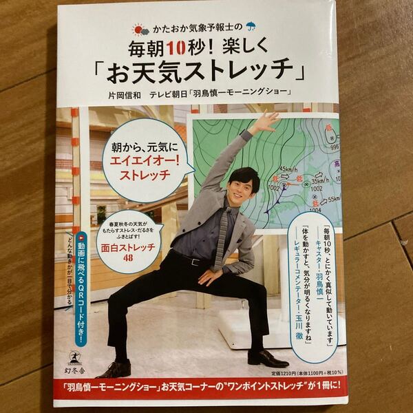 かたおか気象予報士の毎朝10秒! 楽しく 「お天気ストレッチ」 片岡信和/テレビ朝日 「羽鳥慎一モーニングショー」