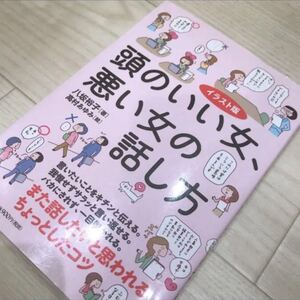 頭のいい女、悪い女の話し方 : イラスト版 自己啓発 これで明日から上手くいく