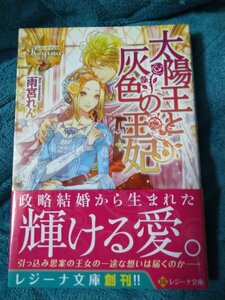 ☆雨宮れん　太陽王と灰色の王妃　文庫