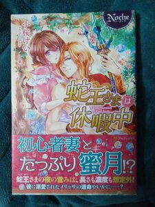 ☆小桜けい　蛇王さまは休暇中