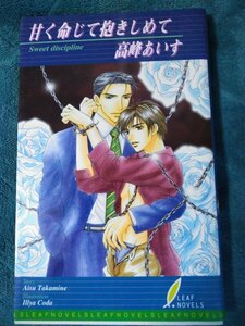 ☆高峰あいす　甘く命じて抱きしめて　新書