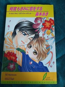 ☆森本あき　何度もきみに恋をする　新書