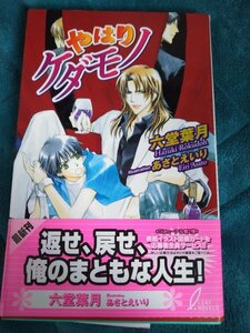 ☆六堂葉月　やはりケダモノ　新書