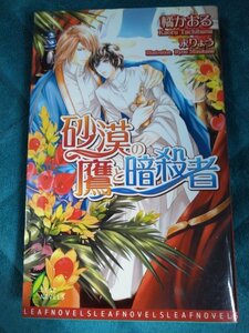 ☆橘かおる　砂漠の鷹と暗殺者　新書