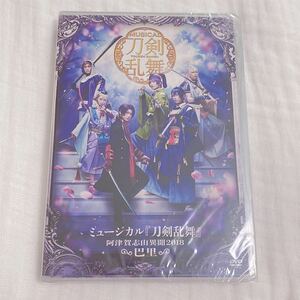 ミュージカル 刀剣乱舞 阿津賀志山異聞2018 巴里 DVD 新品未開封品