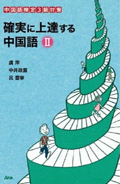 新品『確実に上達する 中国語2 中国語検定対策３級』CD2枚付　送料無料