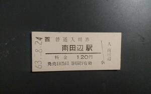 JR西日本 阪和線 南田辺駅 120円 硬券入場券 昭和63年 初期活字