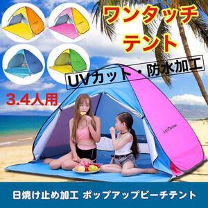 防水・UVカット【新品】簡単ワンタッチ組立て ポップアップテント3.4人用