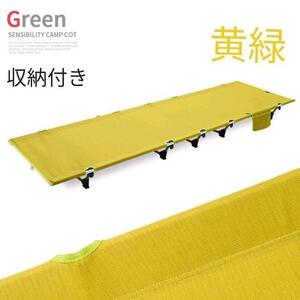 新品　軽量　折り畳み式　アウトドアコット　ベッド　ローコット　組み立て式　黄緑