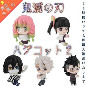 【新品・未開封】鬼滅の刃 ハグコット2 全5種コンプリート