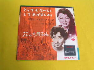 鮮EP. 松尾和子. とってもたのしくしてあげましょう . 大阪ご当地物.美麗盤