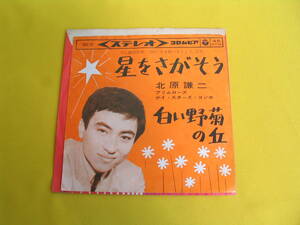 鮮EP■北原謙二■星をさがそう/白い野菊の丘■'63.美麗盤