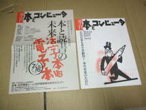 季刊 本とコンピュータ 創刊準備号　津野海太郎　松田哲夫　平野甲賀　チラシ付き_画像1