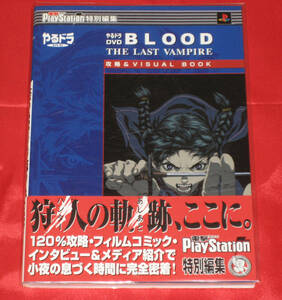 攻略本【PS2 BLOOD THE LAST VAMPIRE 攻略&VISUAL BOOK やるドラ DVD】初版・帯・ビニールカバー付　電撃PlayStation