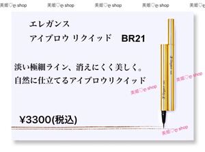 エレガンス アイブロウ リクイッド BR21 (自然になじむブラウン)新品