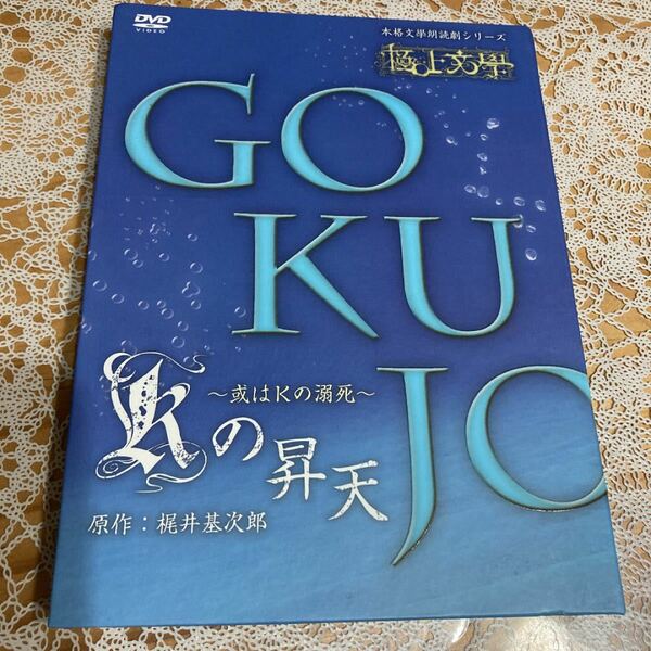 極上文學 本格文學朗読劇シリーズ DVD☆Kの昇天 〜或いはKの溺死〜　蒼井翔太