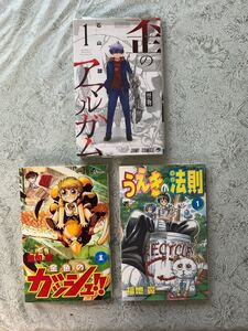 ・金色のガッシュ 1巻 ・歪のアマルガム 1巻 ・うえきの法則 1巻