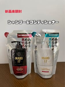 【新品未開封】MARO17シャンプー・コンディショナー 詰め替え用のセット