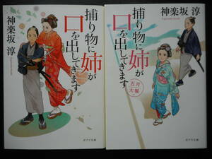 「神楽坂淳」（著） ★捕り物に姉が口を出してきます/捕り物に姉が口を出してきます（五月大福）★ 以上2冊 初版 2020/21年度版 ポプラ文庫