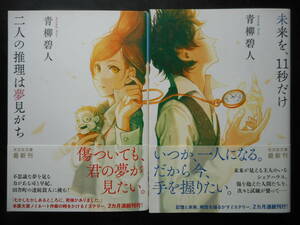 「青柳碧人」（著）　★二人の推理は夢見がち／未来を、１１秒だけ★　以上２冊　初版（希少）　2021年度版　帯付　光文社文庫