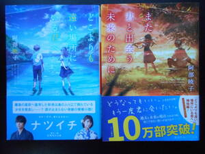 「阿部暁子」（著） ★どこよりも遠い場所にいる君へ／また君と出会う未来のために★　以上２冊　2018／19年度版　帯付 集英社オレンジ文庫