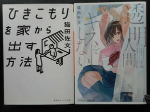 「猫田佐文」（著）　★ひきこもりを家から出す方法／透明人間はキスをしない★　以上２冊　初版（希少）　2020／21年度版　集英社文庫