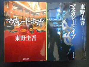 「東野圭吾」（著） ★マスカレード・ホテル（映画化）／マスカレード・イブ ★　以上2冊　 集英社文庫