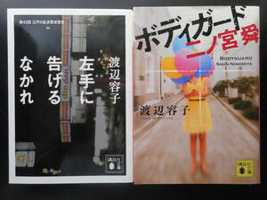 「渡辺容子」（著） ★左手に告げるなかれ（第42回 江戸川乱歩賞受賞作）／ボディガード 二ノ宮舜★ 以上２冊　2010／15年度版　講談社文庫