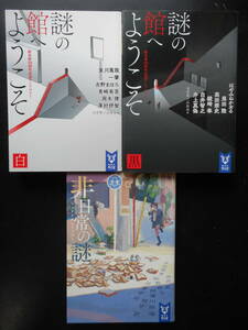 「複数作家」（著）　★謎の館へようこそ（白）／（黒）／非日常の謎★　以上３冊　初版（希少）　2017／21年度版　講談社タイガ文庫