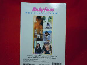 即決◆　BabyFace　ベビーフェイス　平成7年11月 Vol.7　アナル スカトロ　◆メール便可能