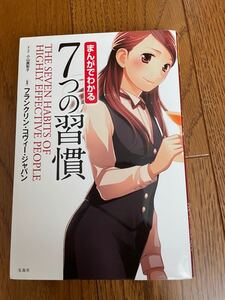 まんがでわかる7つの習慣 フランクリン・コヴィー・ジャパン