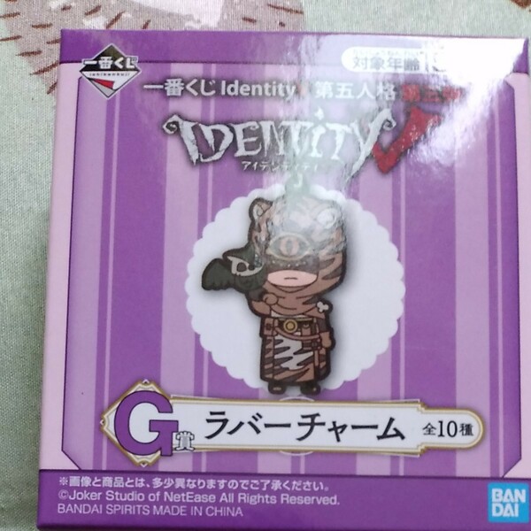 IdentityⅤ第五人格　一番くじ　G賞 ラバーチャーム 開封品 機械技師