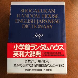 【即決】【送料無料】小学館ランダムハウス英和大辞典