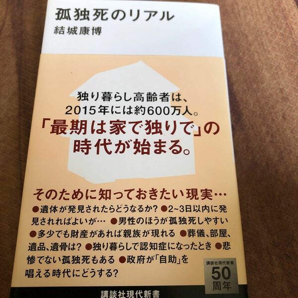 孤独死のリアル/結城康博