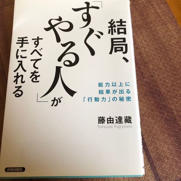 結局、 「すぐやる人」 がすべてを手に入れる 能力以上に結果が出る 「行動力」 の秘密/藤由達藏