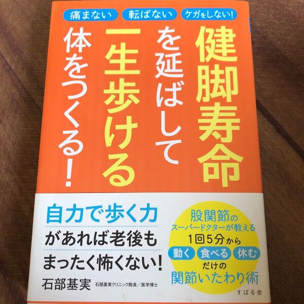 健脚寿命を延ばして一生歩ける体をつくる! 痛まない転ばないケガをしない! /石部基実