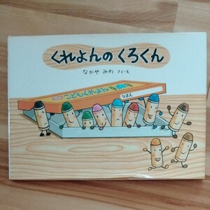 えほん くれよんのくろくん ☆なかやみわ 童心社