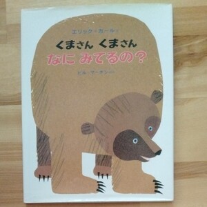 絵本 ☆くまさんくまさんなにみてるの?☆ エリック・カール 偕成社 選定図書