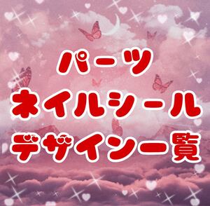 パーツ一覧 ネイルシール