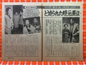 CN19849◆切抜き◇八千草薫大村崑◇東芝日曜劇場・妻の座・よりを戻さないかと迫られた時、元妻は