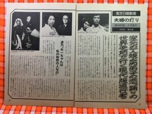 CN19843◆切抜き◇林与一波乃久里子片岡仁左衛門◇東芝日曜劇場・夫婦の灯り・服部佳脚本・家元の一人娘と内弟子の恋。