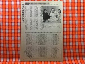 CN19837◆切抜き◇田中好子浅野ゆう子斉藤とも子加納みゆき村上弘明岡田美里◇ウエディングベルを鳴らすのは誰！？・都の風・大河ミシシッ