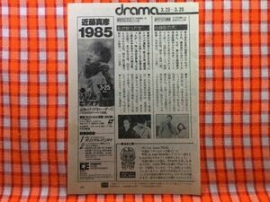 CN19833◆切抜き◇山本陽子愛川欽也泉ピン子勝野洋近藤真彦◇私が拾った女・心身症の犬・広告・1985