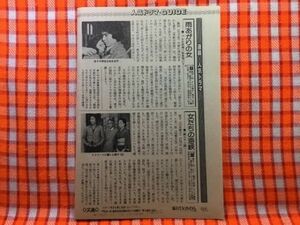 CN19832◆切抜き◇山本陽子田村亮国広富之多岐川裕美薬師丸ひろ子鶴見辰吾野際陽子◇女たちの海峡・雨上がりの女・翔んだカップル