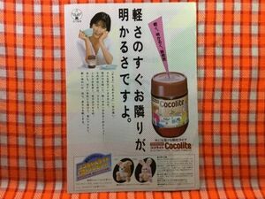 CN19903◆切抜き◇藤谷美和子◇広告・森永製菓・ココライト
