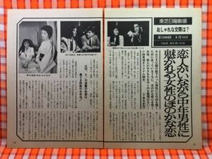 CN19925◆切抜き◇田中理佐香川京子江守徹新藤栄作◇東芝日曜劇場・おしゃれな交際は？・小林竜雄オリジナル脚本・恋人がいながら中年男性