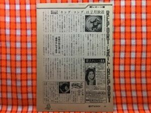 CN19912◆切抜き◇原田芳雄キングコング三波伸介愛のファミリー◇今週のレコード・LP盤レイジーレディーブルース・広告・78わんぱくチビッ